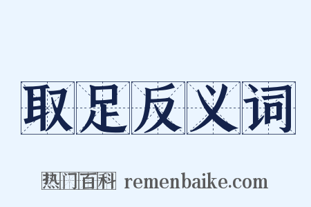 取足反义词是什么意思的图片